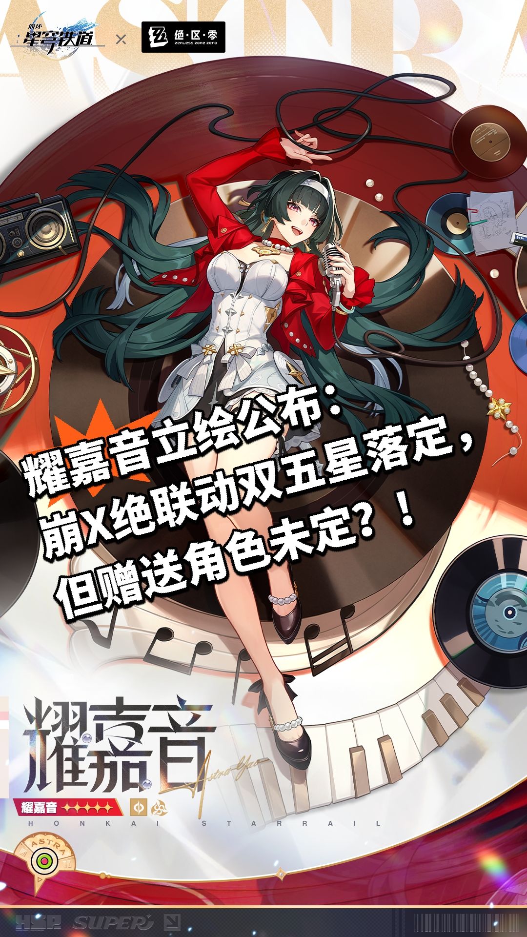 耀嘉音立绘公布:崩X绝联动双五星落定 1