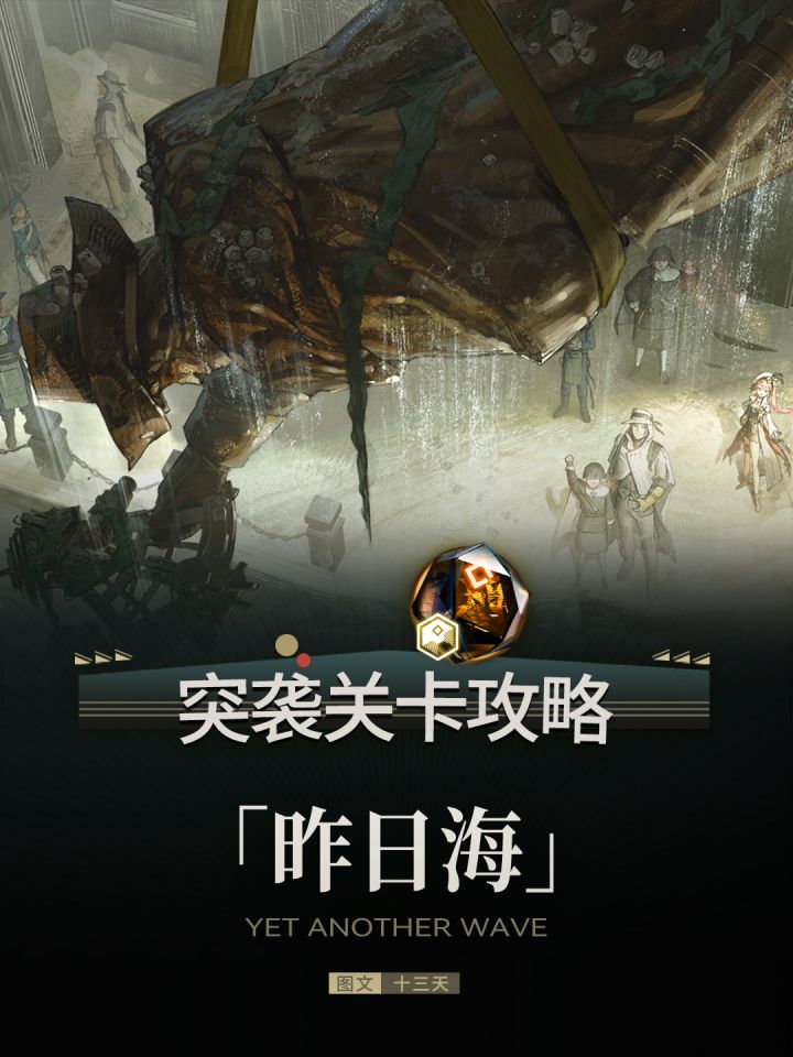 「昨日海」YW-EX1~8突袭攻略截图