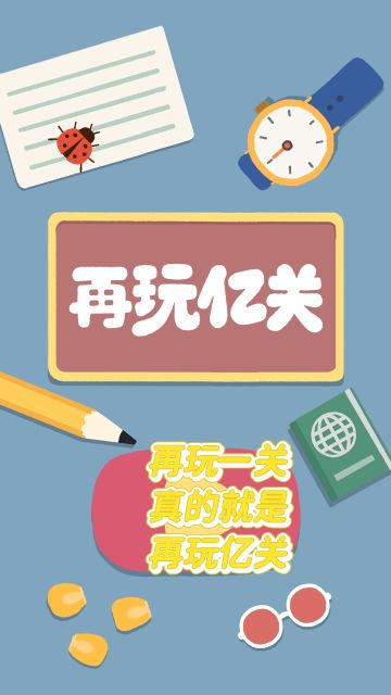 再玩一关真的就是再玩亿关！根本停不下来！