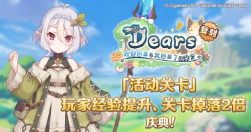 「活动关卡」玩家经验值获得量&掉落量提升庆典！