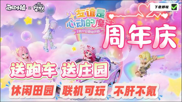 【不玩血亏】心动小镇周年庆,上线就送跑车、庄园、限定时装!截图