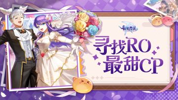 寻找RO最甜CP｜浪漫继续加码，专属情侣头像等你拿！