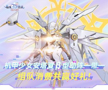 机甲少女-安塔夏β即将登场，限时组队共赢好礼！