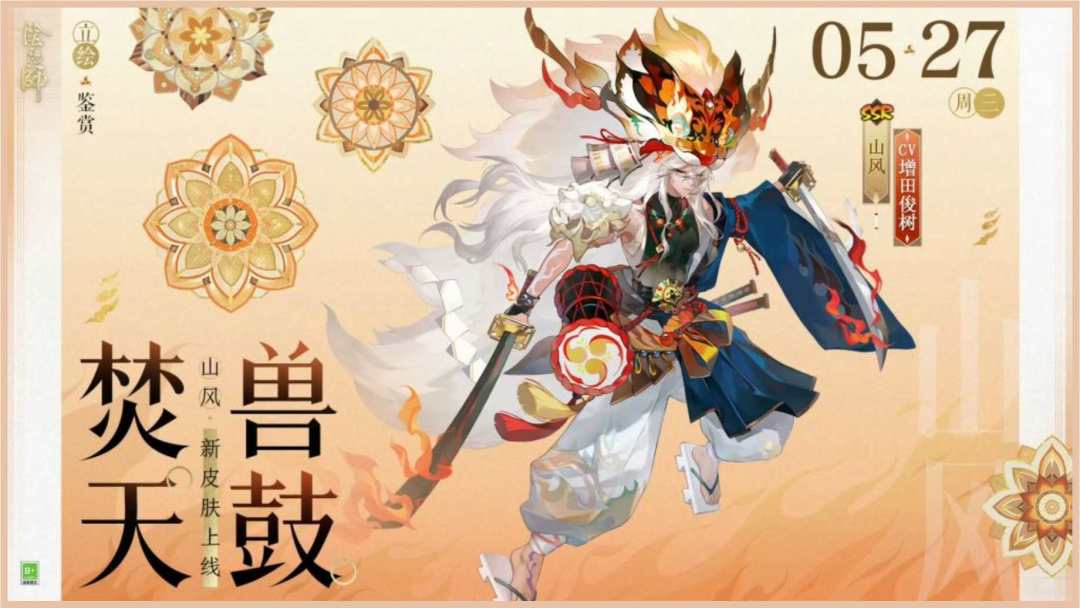 新资讯丨阴阳师山风焚天兽鼓免费领!!! 1