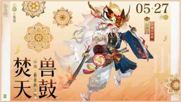 新资讯丨阴阳师山风焚天兽鼓免费领！！！