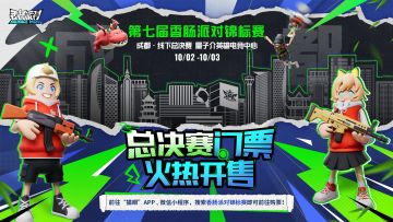 【赛事】香肠派对第七届锦标赛总决赛门票正式开售！