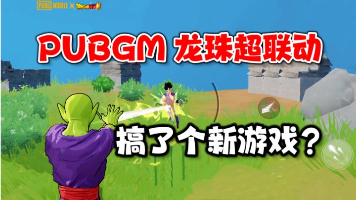 PUBGM:龙珠超联动做了个新游戏?新地图玩法龟派神功打不停截图