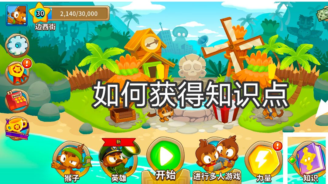 气球塔防6如何获得知识点。截图