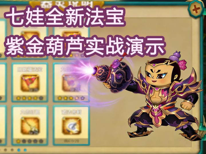 【葫芦娃】七娃全新法宝紫金葫芦上线,你拥有了吗截图