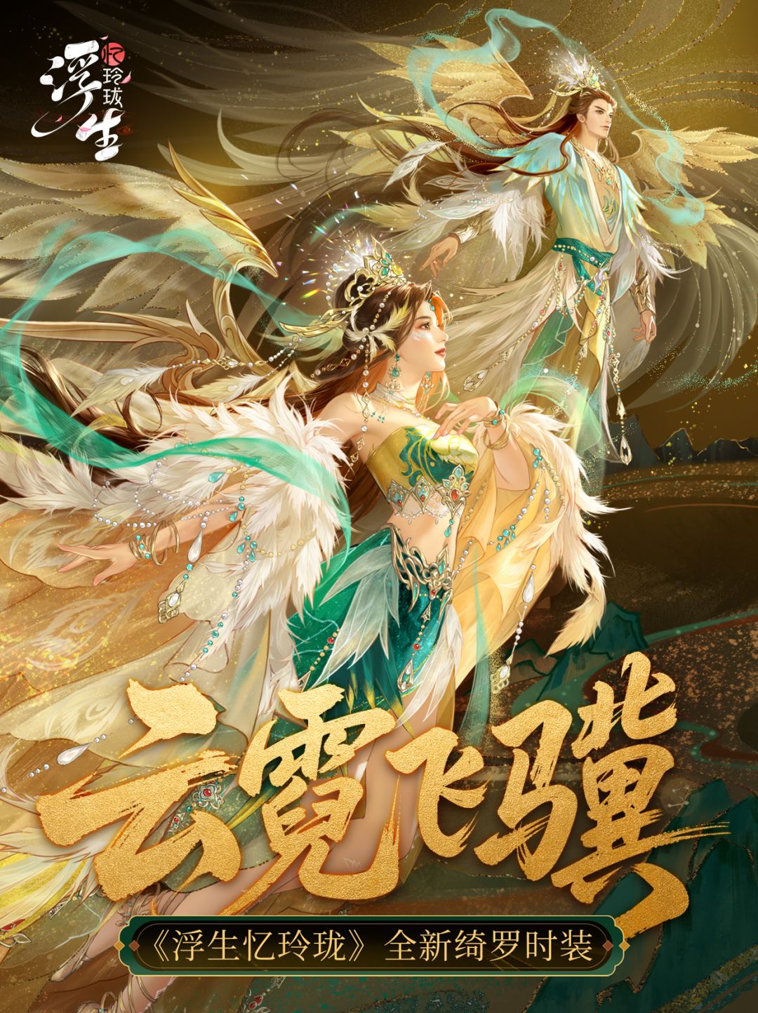 云霓琵琶语 全新绮罗「云霓飞骥」上新 1