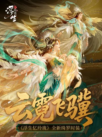 云霓琵琶语 全新绮罗「云霓飞骥」上新