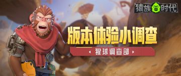 【猩球调查部 | 0.50版本体验小调查！填了就有奖励，速来！】
尊敬的指挥官们，作为总是走在猩球前沿的各位，想必已经体验过0.50版本的主要功能啦~在游玩的过程中，您一定有想与我们分享的建议，甚至抱怨吧！
快来参与本次的版本调查，在这里留下您的想法~
我们也将送上200CD作为一份小礼物在调查结束后的3个工作日内发送到您的游戏内邮箱中~
调查时间：2月7日~2月10日
0.50版本满意度问卷调查