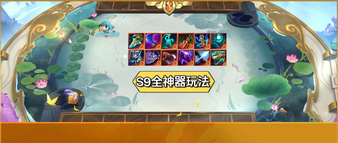 「S9全神器玩法汇总」秘银剑魔，暗爪阿克尚盖伦，弯刀奎桑提等！截图