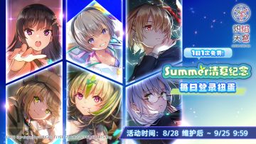 《炽焰天穹》「Summer清夏纪念每日登录扭蛋」 预告！