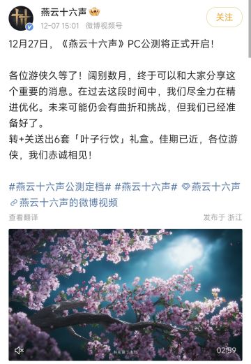 燕云十六声PC版定档12月27日，手机端未通知