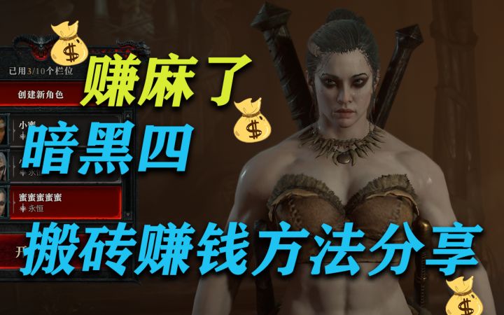 玩了暗黑四一周总结的搬砖赚钱的全部方法分享!截图