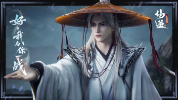 【仙逆】抽奖第二十四期：仙迹往事·与君共话