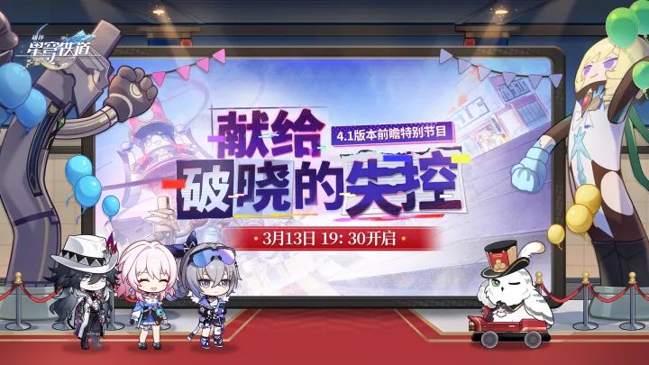 《崩坏:星穹铁道》4.1前瞻定档3月13日 预约人数逼近40万截图