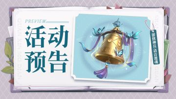 活动预告 | 全新游侠神兵「清音渡魂」登场！