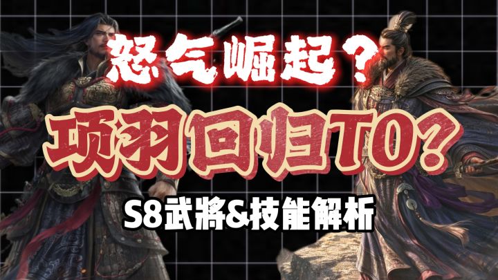 S8项羽即将回归T0?新武将新技能强度如何?截图