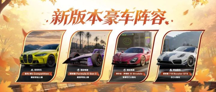 新版本爆料②丨新版本赛车阵容大揭秘!截图