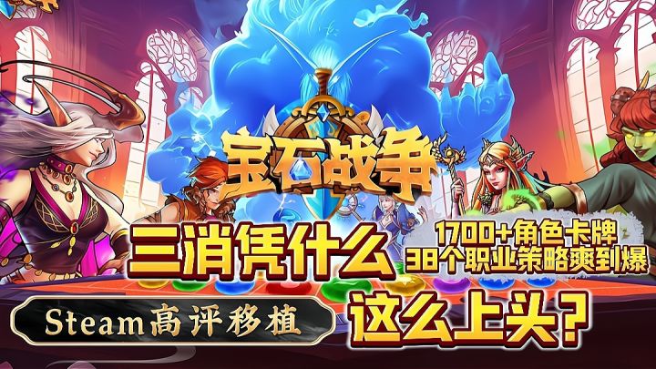 🔥Steam暴力移植❗策略卡牌+RPG三消结合⚠️一不小心就嗨到天亮❗截图