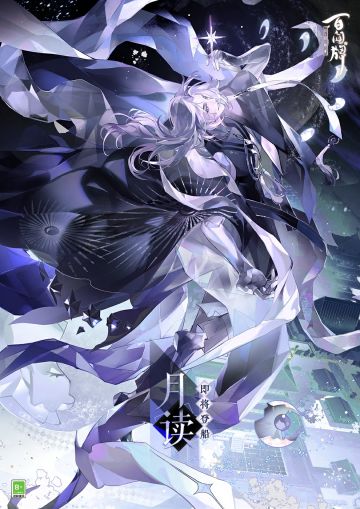 “此身不过是一道虚影，一句谎言，一潭早已干涸的死水。”
但只要世间仍有「真实」存在，与之共生的「虚假」便如影随形，无法消弭。
月读将于全新资料片《祝星启明》正式降临蜃气楼，敬请期待~