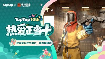福利｜TapTap⼗周年庆典开启！与《失控进化》共赴热爱之旅~