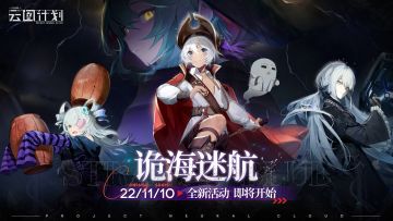 【活动预告】全新活动「诡海迷航」即将开启！