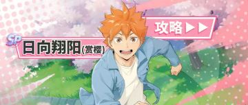 SP日向翔阳（赏樱）复刻攻略