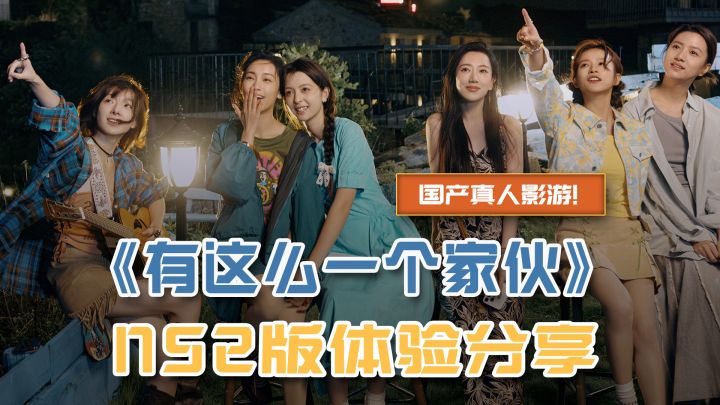 《有这么一个家伙》NS2版体验分享截图
