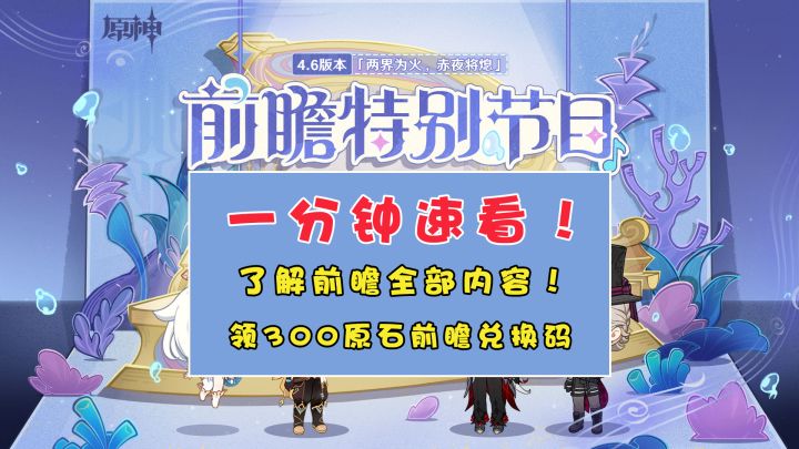 1分钟带你快速了解4.6前瞻全部内容截图