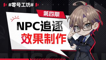 【零号学院】创意工坊介绍 第四期