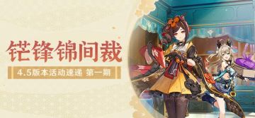 「铓锋锦间裁」4.5版本活动速递第一期