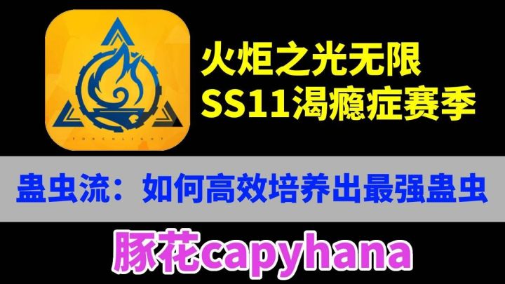 火炬之光渴瘾症蛊虫流：如何高效培养出最强蛊虫截图