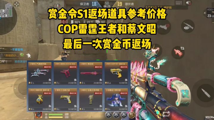 赏金令S1返场道具参考价格,COP雷霆王者最后一次赏金币返场截图