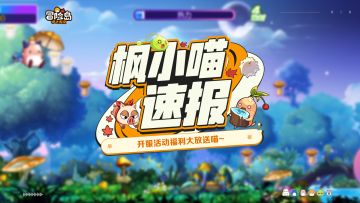 《冒险岛：枫之传说》上线活动指南