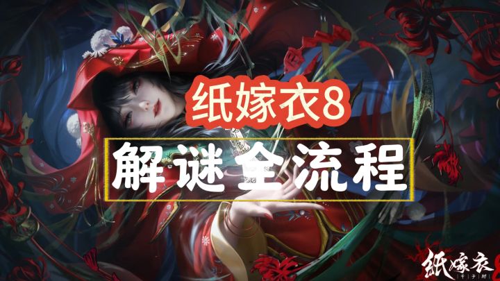 【纸嫁衣8】全流程攻略截图