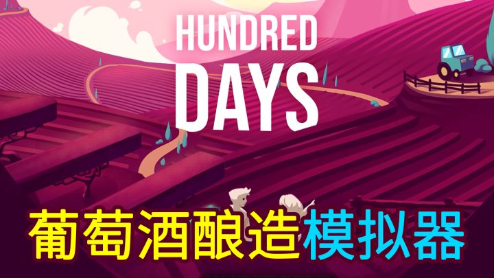 【葡萄酒酿造模拟器】亲手酿造葡萄酒，经营葡萄酒庄园！截图