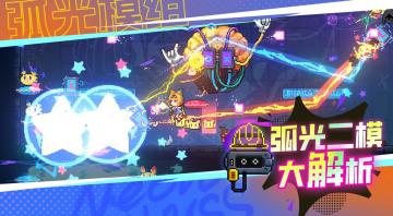 5月22日弧光二模上线！全新模组最速解析