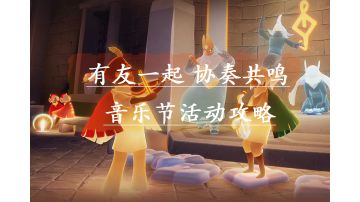 【视频创作】音乐节全部活动攻略 部分详解