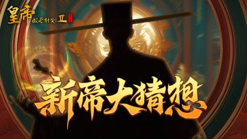 【已开奖】新帝大猜想，参与竞猜赢30连好礼！