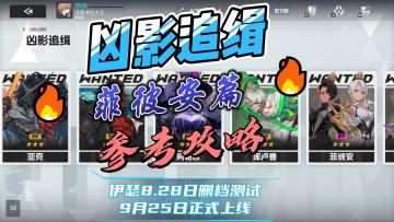 【伊瑟】凶影追缉-菲彼安-参考攻略