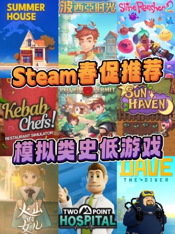 Steam春促‼️模拟经营类好评💰史低游戏✅