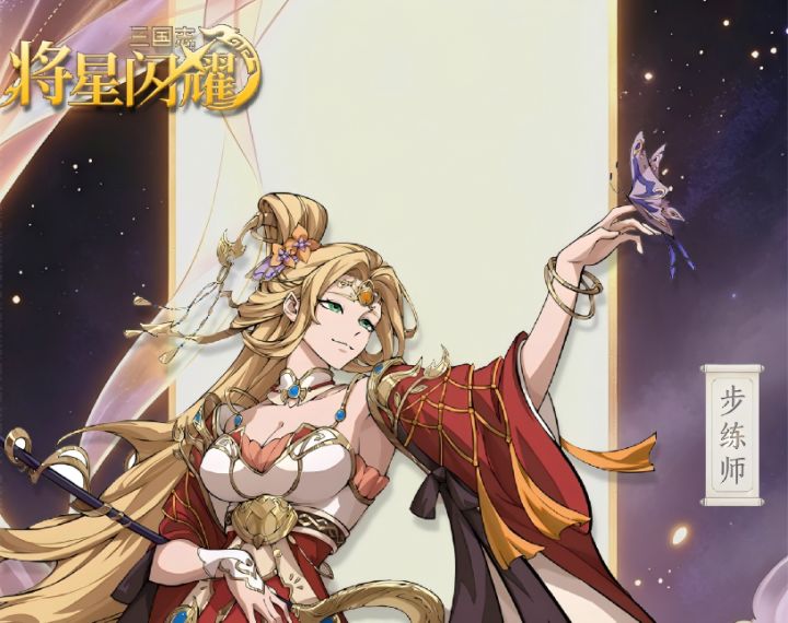 【武将速报】双姝登场!步练师、何灵思全新武将情报公开✨截图