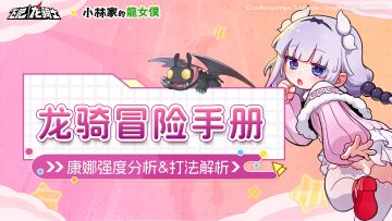 新晋T0康娜酱？长得越萌输出越狠！超全面强度测评！<内有码>