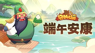 【有奖活动】端午将至，粽叶飘香，《守护之境》与你共贺佳节