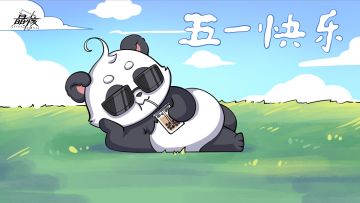 【已开奖】有奖活动丨五个一定，助力冒险者度过快乐五一！