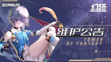 1月17日维护更新公告