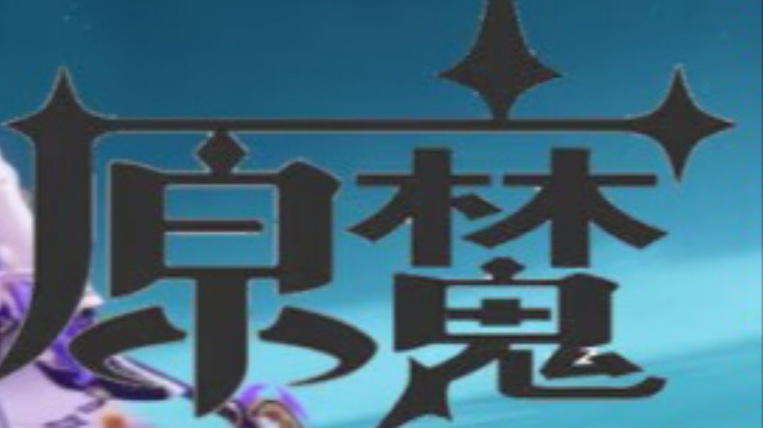 #原魔#圣骸兽与深渊使徒抽取建议截图